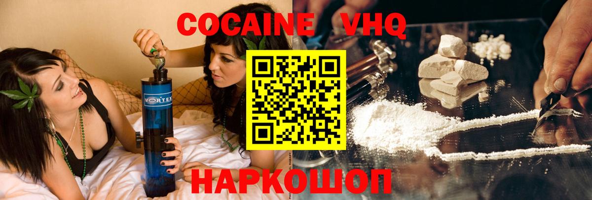КОКАИН VHQ Мирный